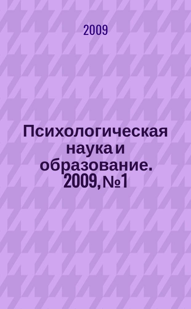 Психологическая наука и образование. 2009, № 1