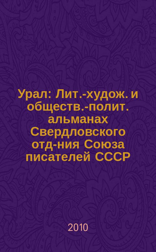 Урал : Лит.-худож. и обществ.-полит. альманах Свердловского отд-ния Союза писателей СССР. 2010, 1 (610)