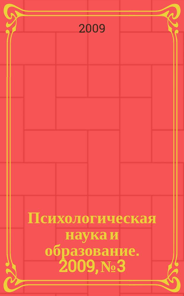 Психологическая наука и образование. 2009, № 3 : Дети-сироты: развитие, воспитание, социальное устройство