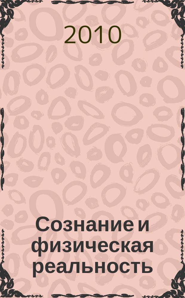 Сознание и физическая реальность : Новый ежекварт. журн. Т. 15, № 1