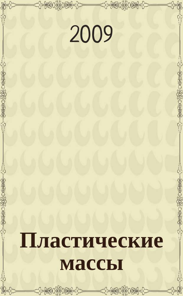 Пластические массы : Орган Всесоюз. гос. объединения "Союзхимпластмасс". 2009, № 11/12