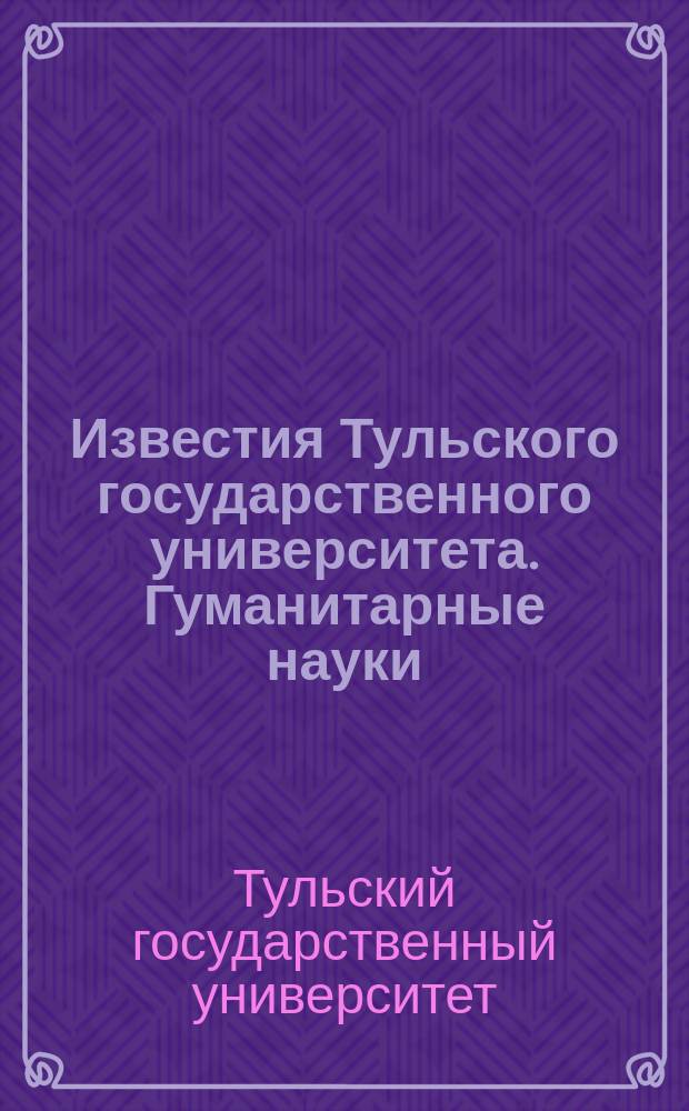 Известия Тульского государственного университета. Гуманитарные науки