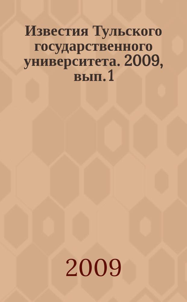 Известия Тульского государственного университета. 2009, вып. 1