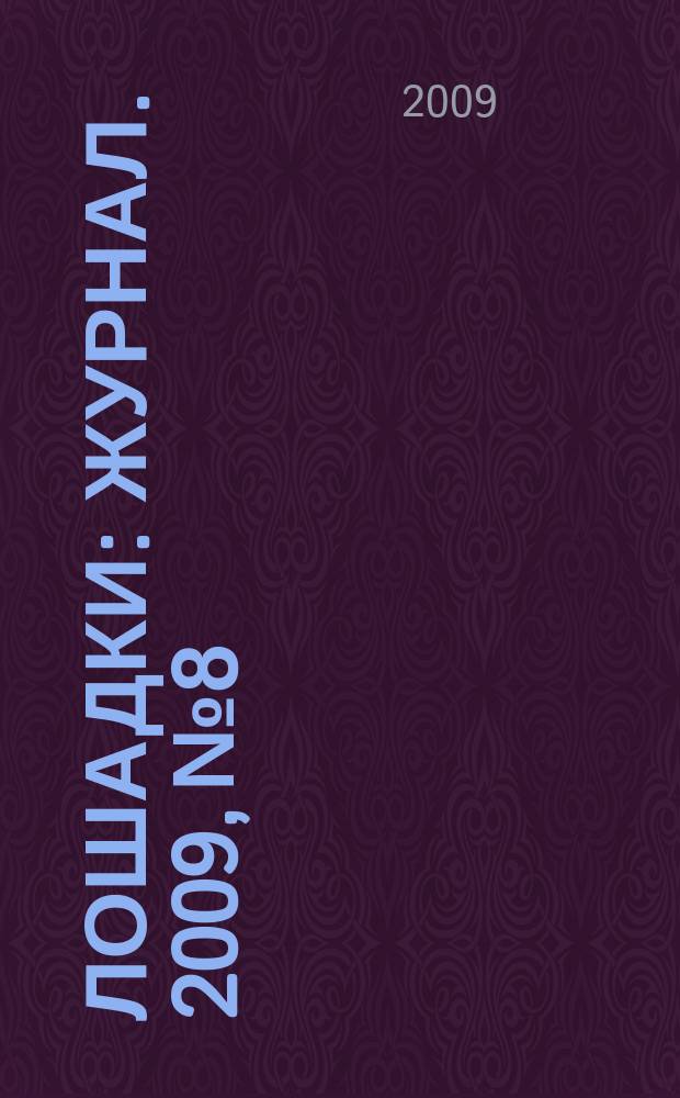 Лошадки : журнал. 2009, № 8