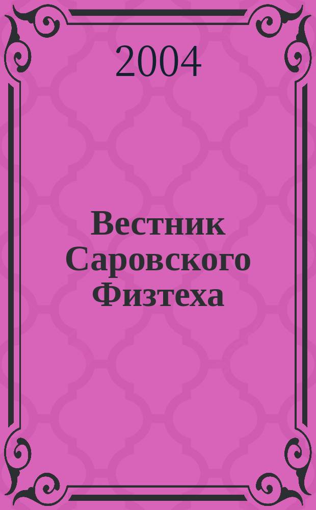 Вестник Саровского Физтеха : Науч.-попул. журн. № 6