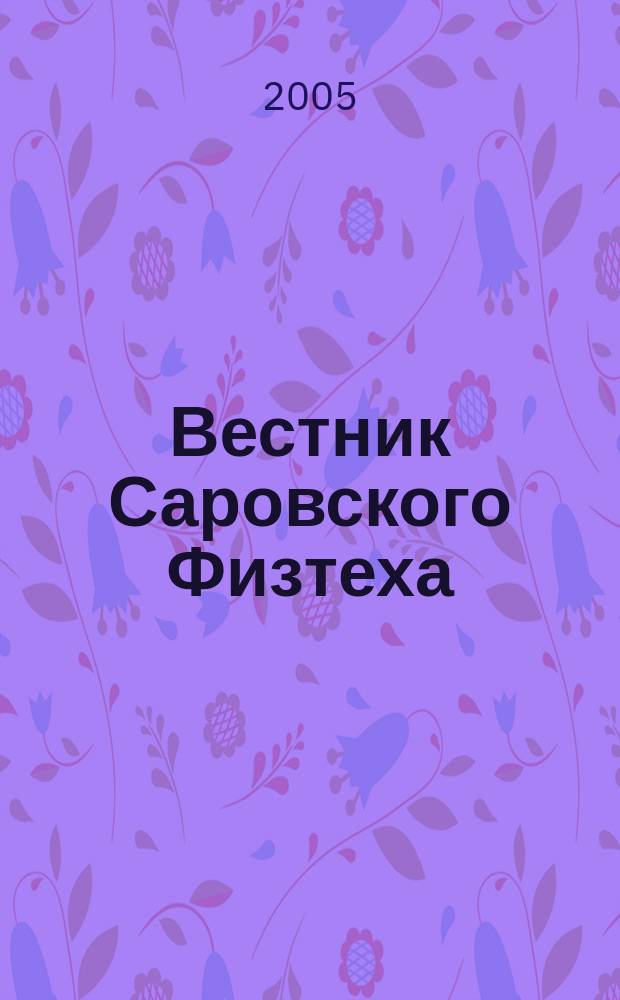 Вестник Саровского Физтеха : Науч.-попул. журн. № 9