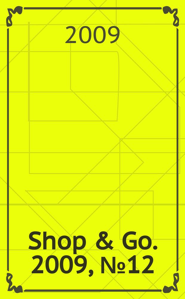 Shop & Go. 2009, № 12/1 (23)дек.2009-янв.2010
