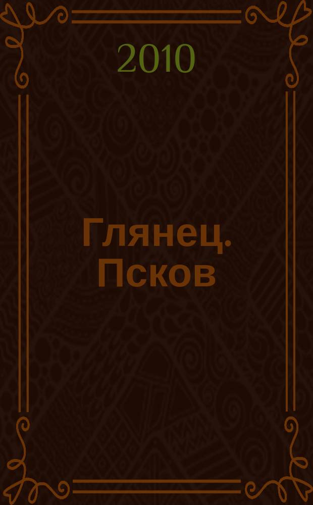 Глянец. Псков