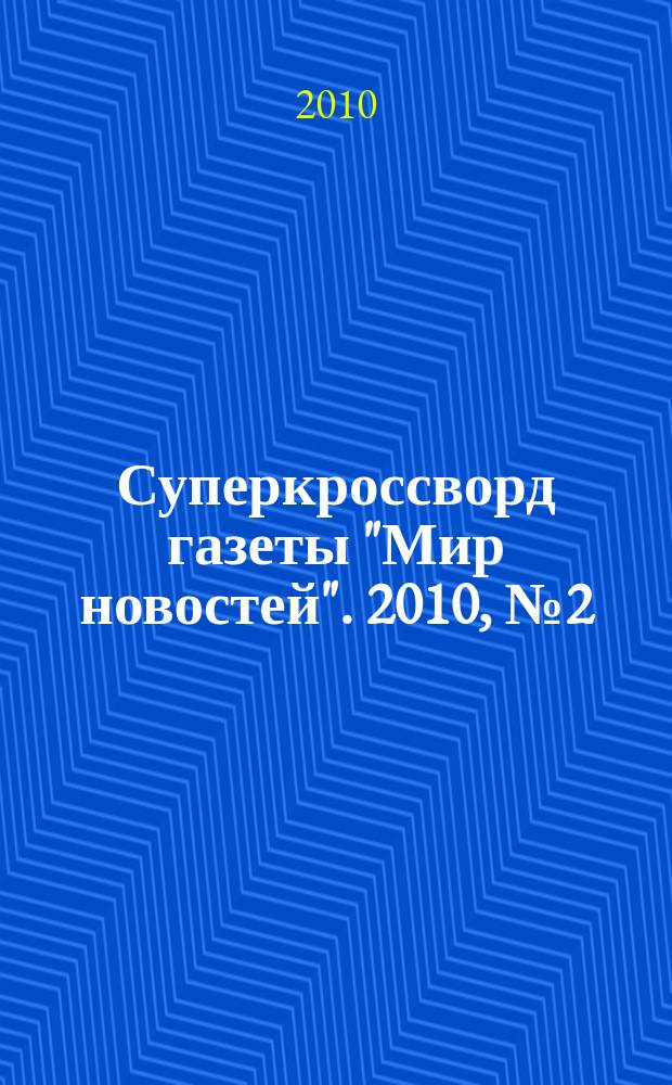 Суперкроссворд газеты "Мир новостей". 2010, № 2 (229)