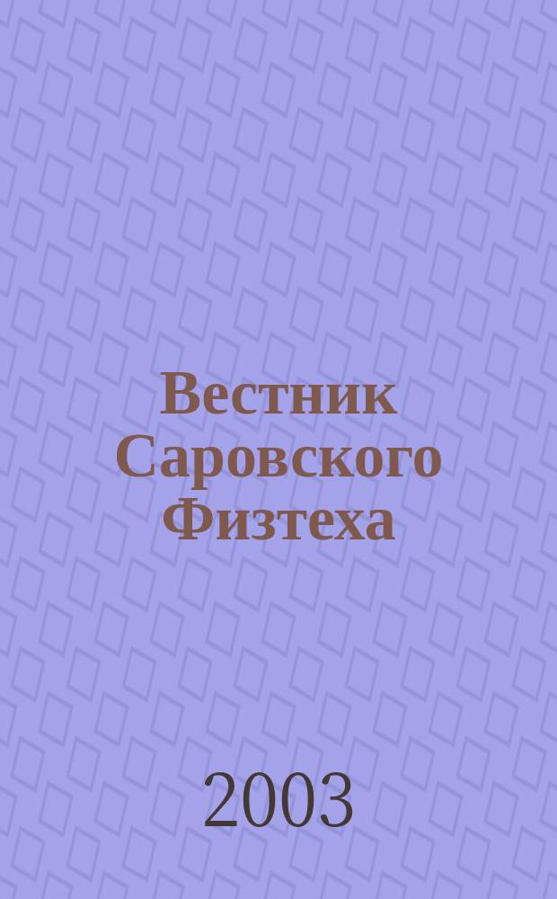 Вестник Саровского Физтеха : Науч.-попул. журн. № 5