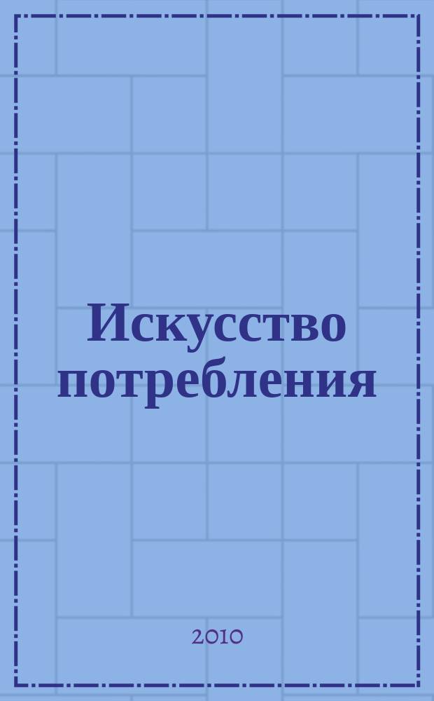 Искусство потребления : Ежемес. рекл.-информ. журн. 2010, № 2 (85)
