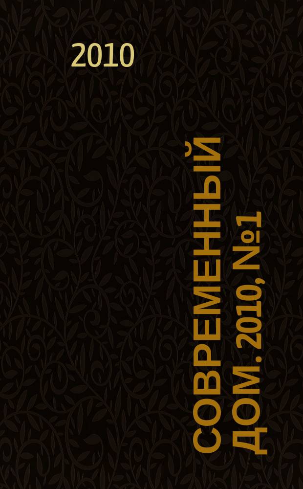 Современный дом. 2010, № 1 (112)
