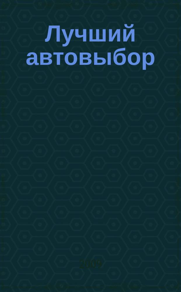 Лучший автовыбор : еженедельный журнал-каталог. 2009, № 52 (439)/№ 1 (440) 2010
