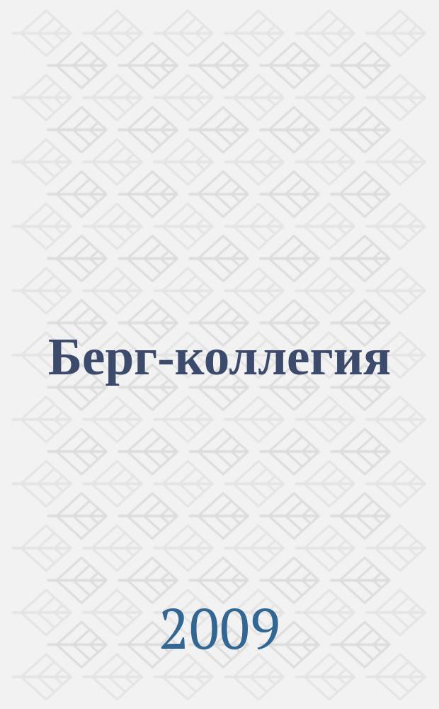 Берг-коллегия : Промышленная безопасность Массовый аналит. науч.-произв. журн. 2009, № 12 (63)