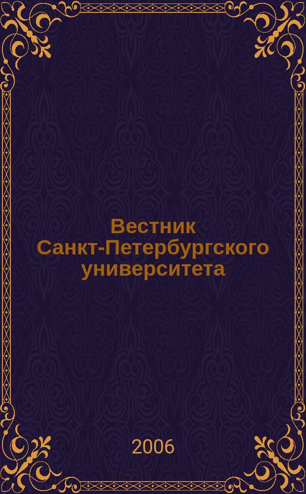 Вестник Санкт-Петербургского университета : Науч.-теорет. журн. 2006, вып. 1