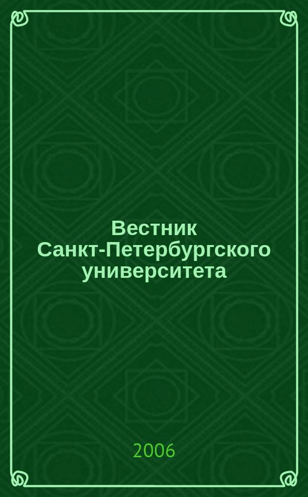 Вестник Санкт-Петербургского университета : Науч.-теорет. журн. 2006, вып. 2