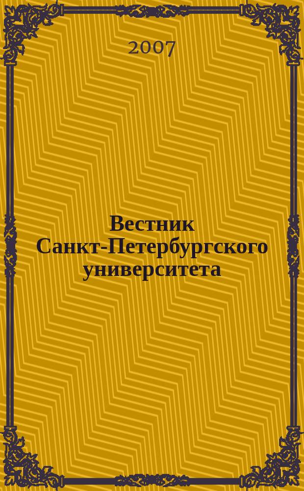 Вестник Санкт-Петербургского университета : Науч.-теорет. журн. 2007, вып. 2