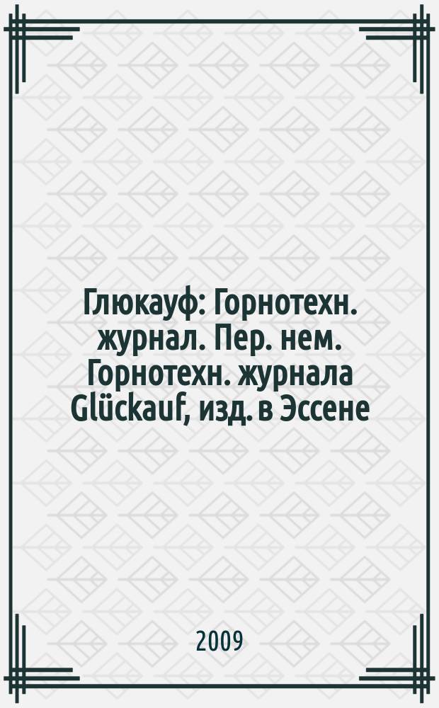 Глюкауф : Горнотехн. журнал. Пер. нем. Горнотехн. журнала Glückauf, изд. в Эссене (ФРГ). 2009, № 2 (4)