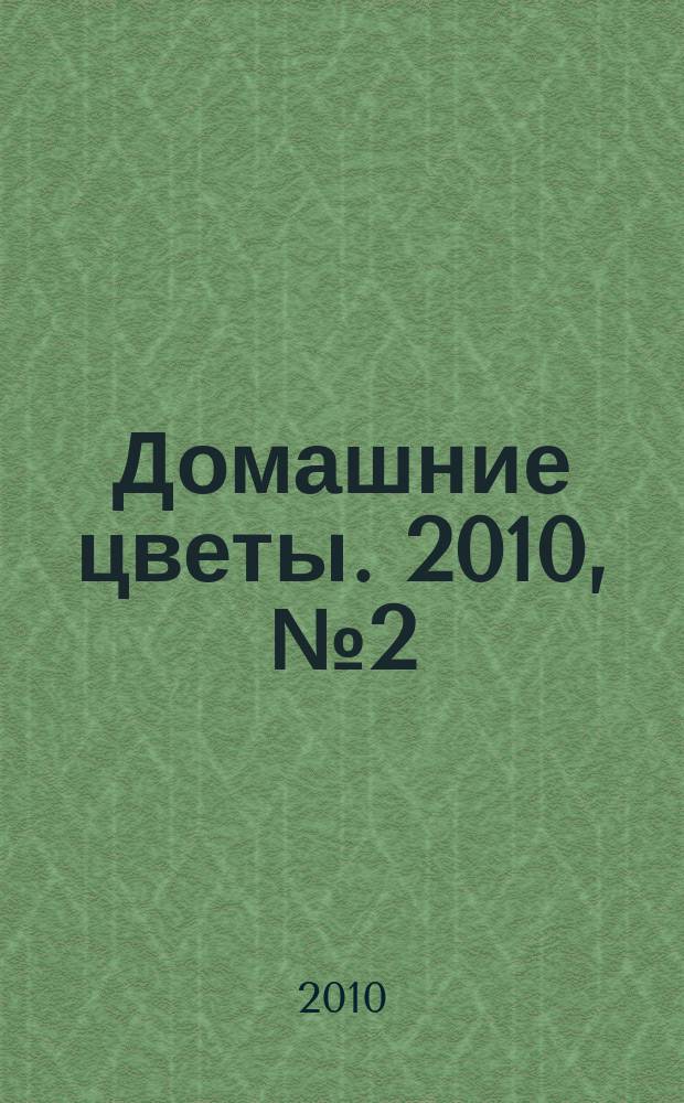 Домашние цветы. 2010, № 2 (29)