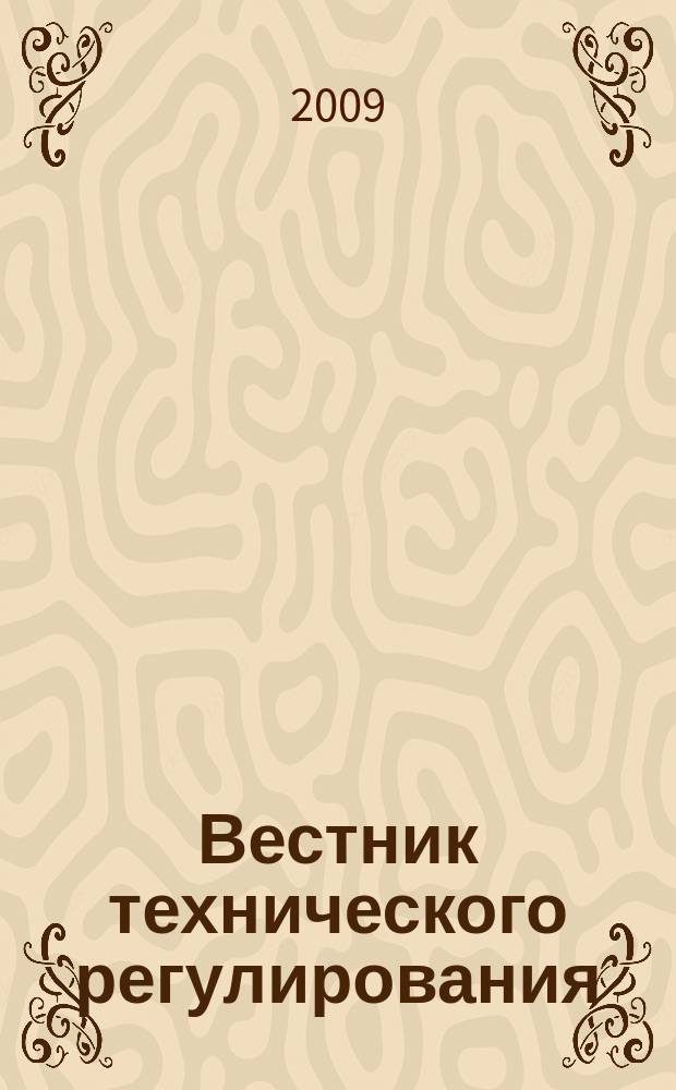 Вестник технического регулирования : ВТР Ежемес. журн. Офиц. изд. Федерал. органа исполнит. власти Рос. Федерации по техн. регулированию. 2009, № 12 (73)