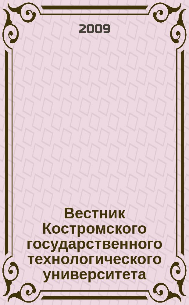 Вестник Костромского государственного технологического университета : Период. науч. журн. № 22 : Гуманитарные и юридические науки