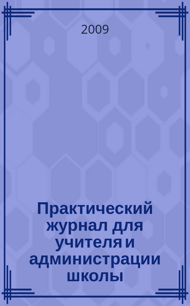 Практический журнал для учителя и администрации школы : Ежемес. науч.-попул. и метод. журн. 2009, № 11