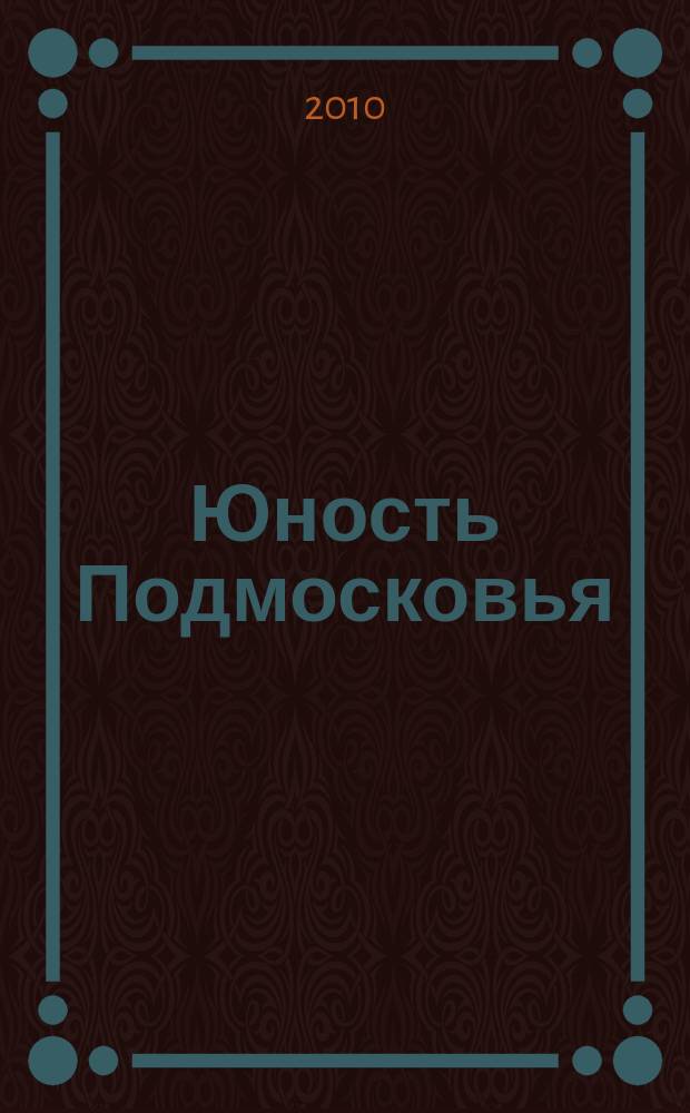 Юность Подмосковья : молодежный журнал ежемесячный журнал для молодежи. 2010, № 1 (27)