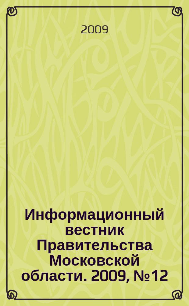 Информационный вестник Правительства Московской области. 2009, № 12