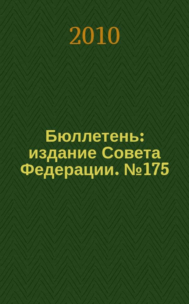 Бюллетень : издание Совета Федерации. № 175 (374)