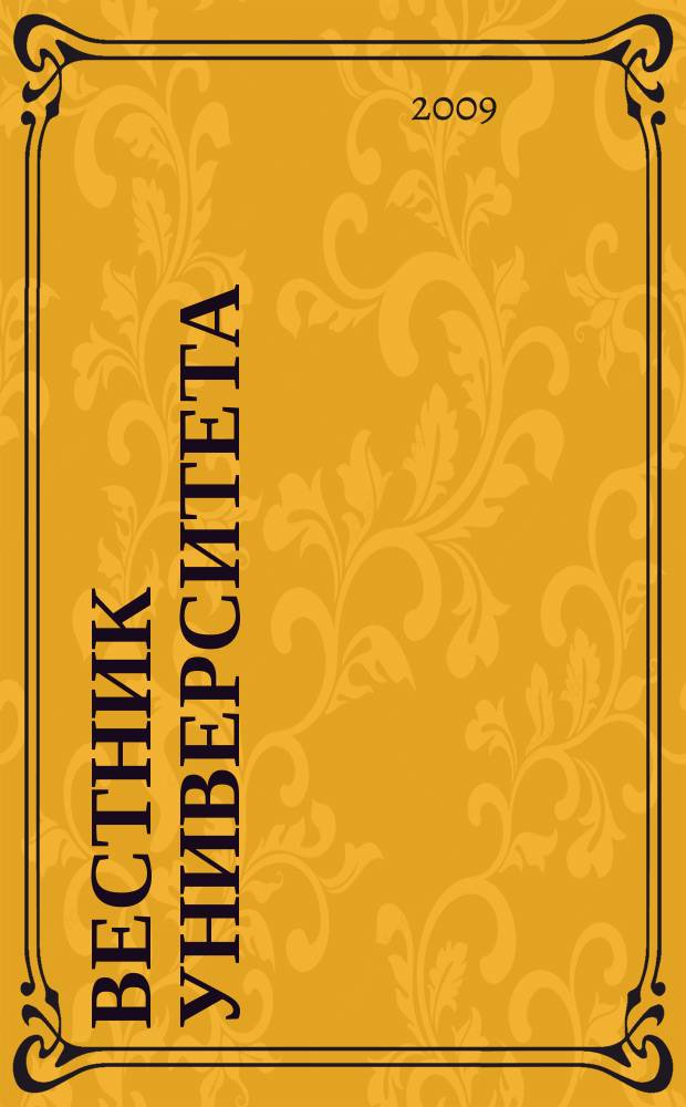 Вестник университета : Теорет. и науч.-метод. журн. 2009, № 23
