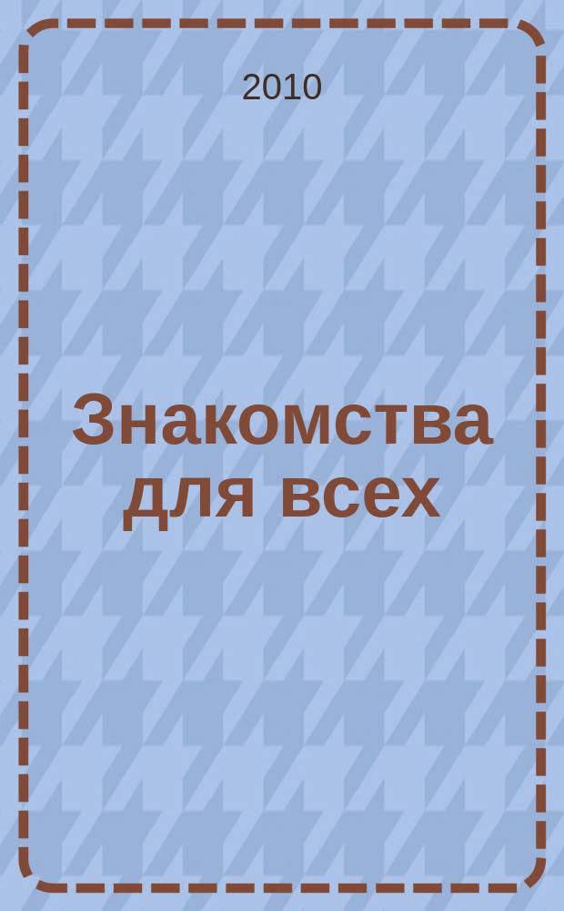 Знакомства для всех : журнал № 1 в Санкт-Петербурге. 2010, № 1 (364)