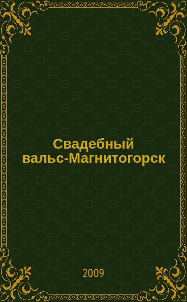 Свадебный вальс-Магнитогорск