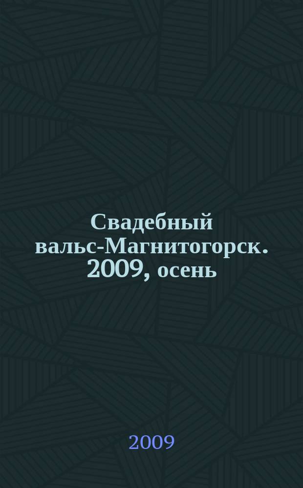 Свадебный вальс-Магнитогорск. 2009, осень/зима