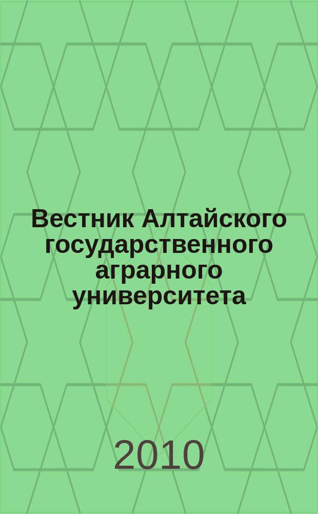 Вестник Алтайского государственного аграрного университета : научный журнал. 2010, № 1 (63)