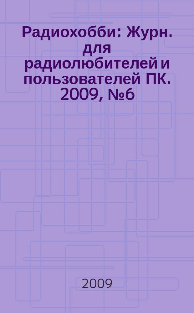 Радиохобби : Журн. для радиолюбителей и пользователей ПК. 2009, № 6 (72)
