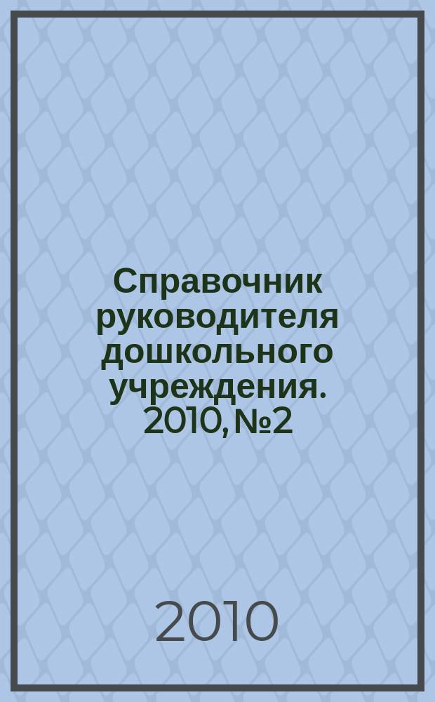 Справочник руководителя дошкольного учреждения. 2010, № 2