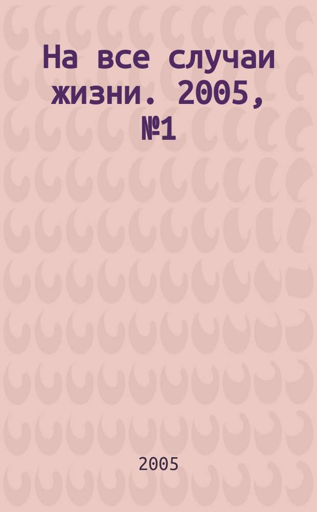 На все случаи жизни. 2005, № 1 (нояб./дек.) : Лесной комплекс ДВ