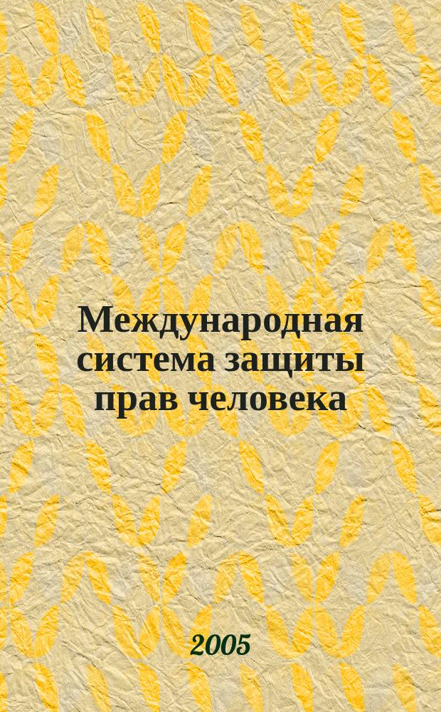 Международная система защиты прав человека : бюллетень Мемориал - EHRAC. Вып. 3