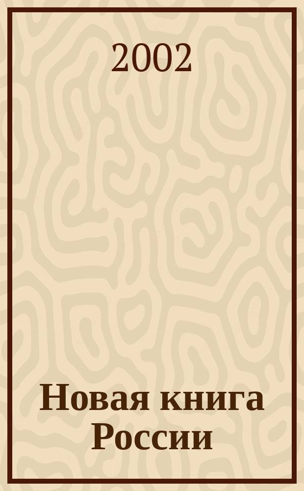 Новая книга России : Ил. ежемес. журн.-обозрение. 2002, № 5