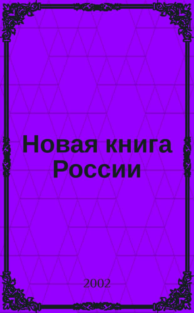 Новая книга России : Ил. ежемес. журн.-обозрение. 2002, № 6