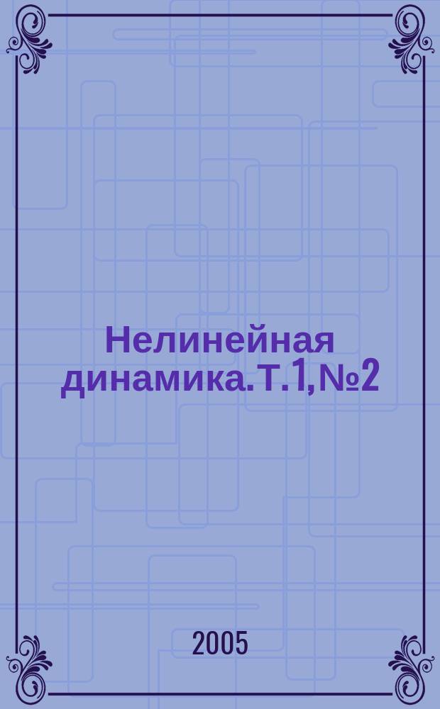 Нелинейная динамика. Т. 1, № 2
