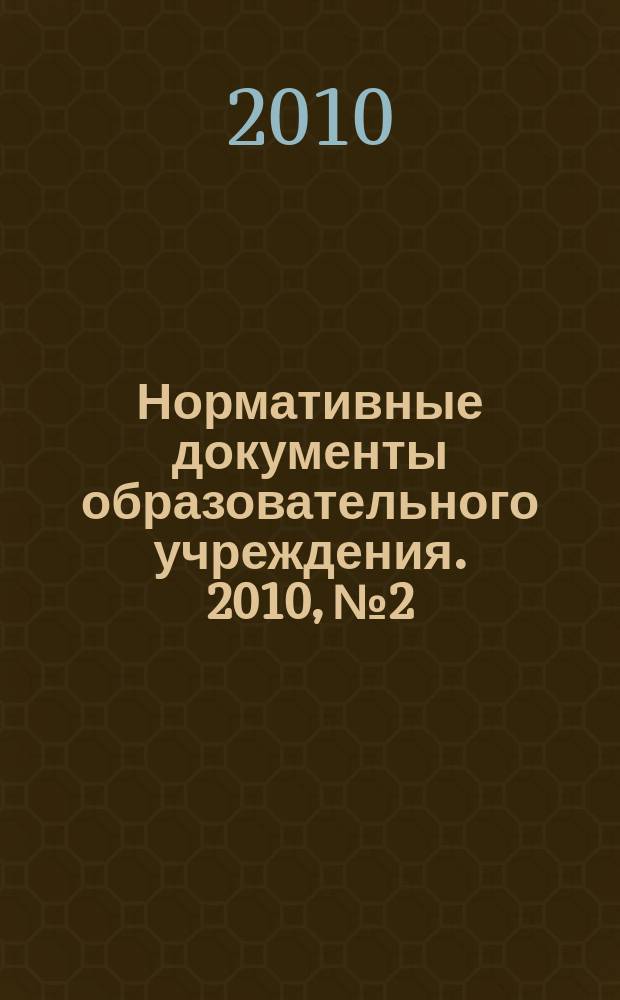 Нормативные документы образовательного учреждения. 2010, № 2