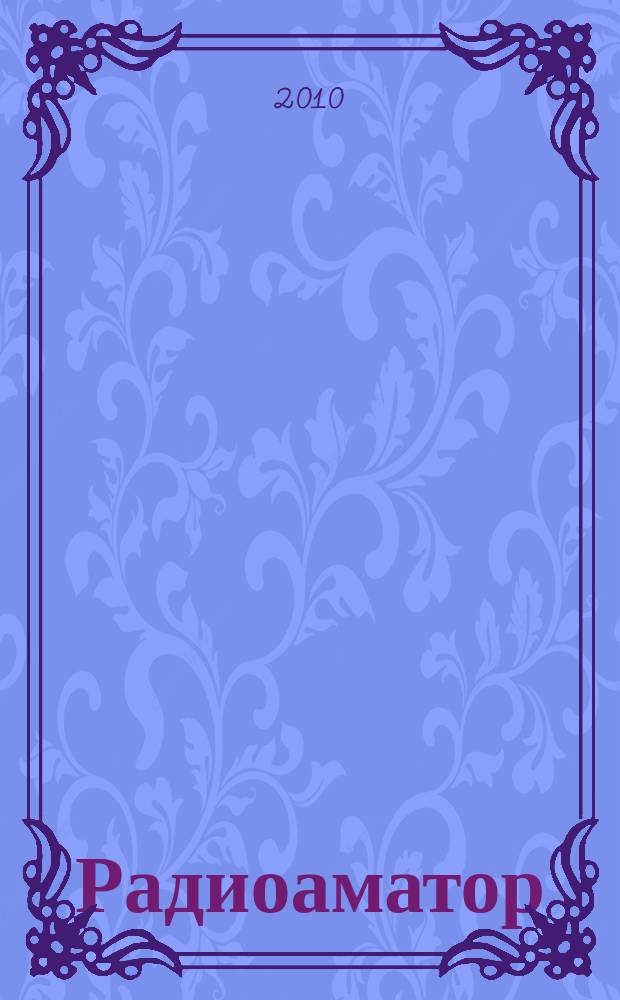 Радиоаматор : практическая радиоэлектроника. 2010, № 1 (197)