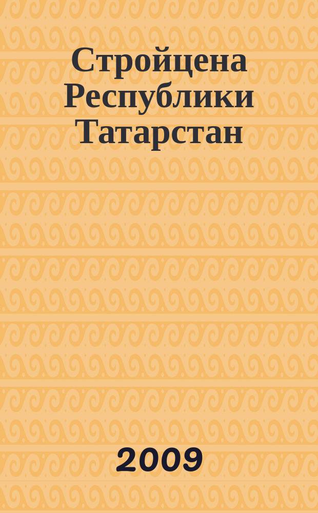 Стройцена Республики Татарстан : ежеквартальный информационно-аналитический журнал сметных цен в строительстве Республики Татарстан издание официальное. 2009, № 4 (25), т. 1, ч. 1-3 : Сборник средних сметных цен на основные строительные материалы, изделия и конструкции в Республике Татарстан