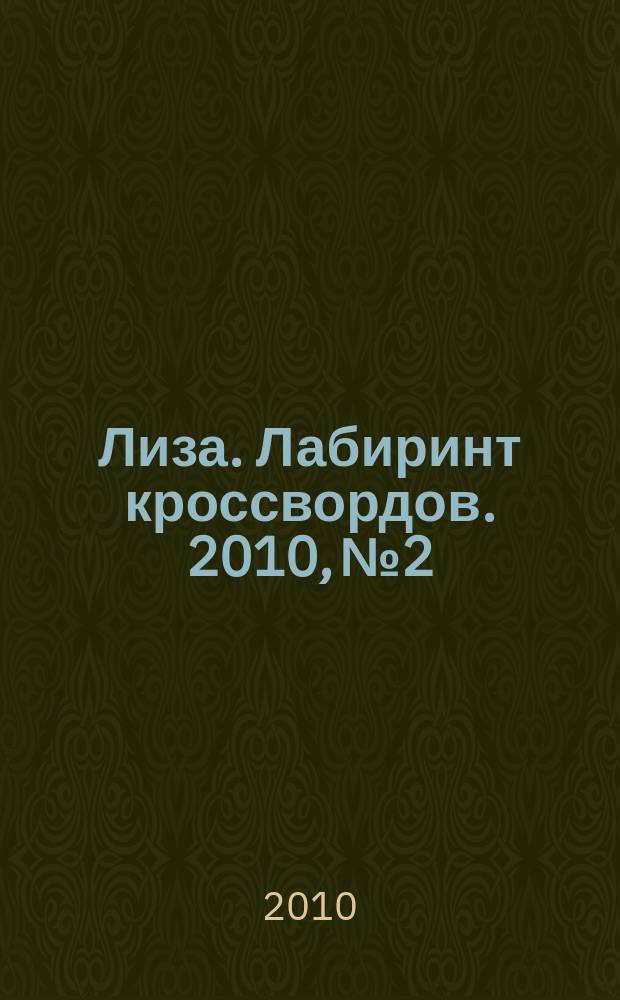 Лиза. Лабиринт кроссвордов. 2010, № 2