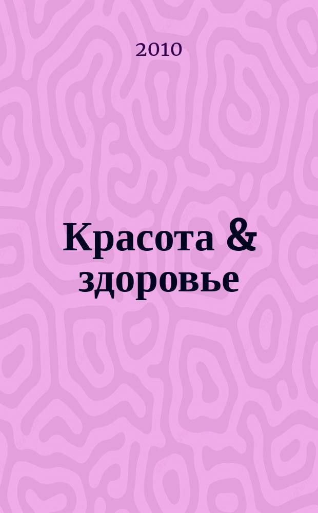 Красота & здоровье : Рекл.-информ. журн. 2010, № 3(120)