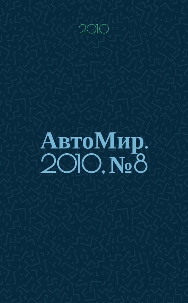 АвтоМир. 2010, № 8