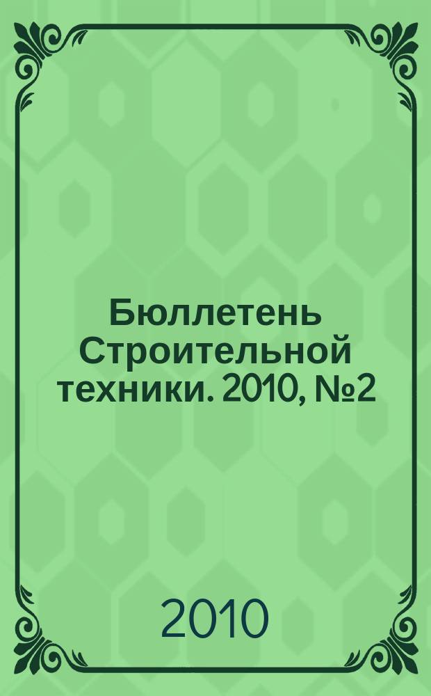 Бюллетень Строительной техники. 2010, № 2 (906)