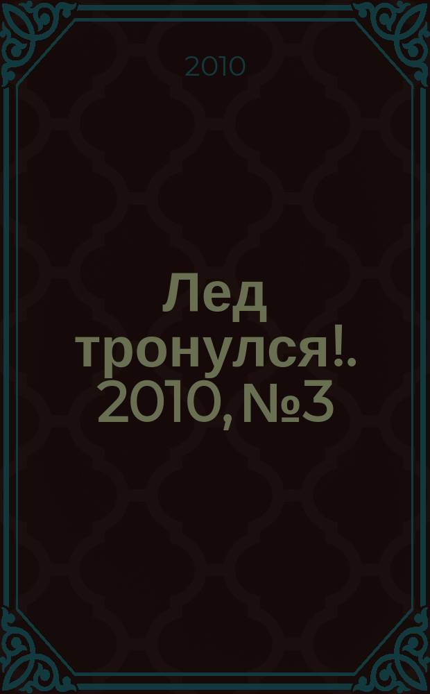 Лед тронулся !. 2010, № 3