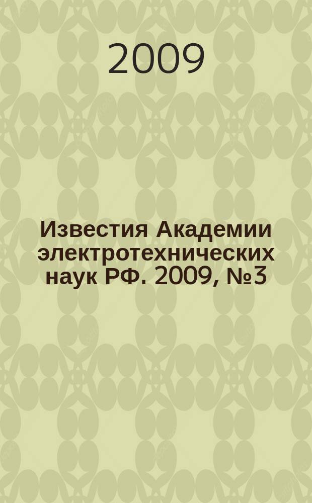 Известия Академии электротехнических наук РФ. 2009, № 3 (5)